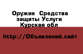 Оружие. Средства защиты Услуги. Курская обл.